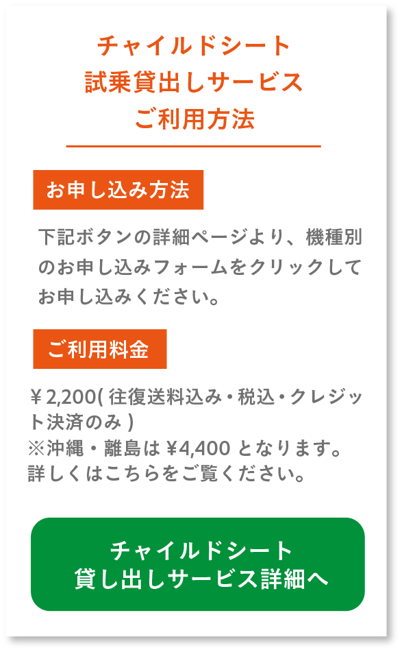 チャイルドシート試乗貸出しサービスご利用方法